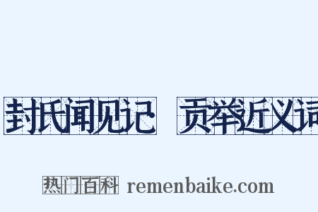 封氏闻见记·贡举近义词是什么意思的图片